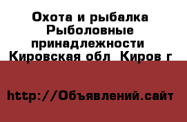 Охота и рыбалка Рыболовные принадлежности. Кировская обл.,Киров г.